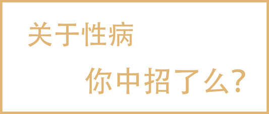 性病都有哪些？有多容易感染？